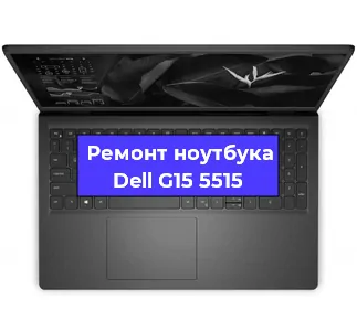 Ремонт ноутбуков Dell G15 5515 в Воронеже